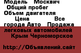  › Модель ­ Москвич 2141 › Общий пробег ­ 26 000 › Объем двигателя ­ 1 700 › Цена ­ 55 000 - Все города Авто » Продажа легковых автомобилей   . Крым,Черноморское